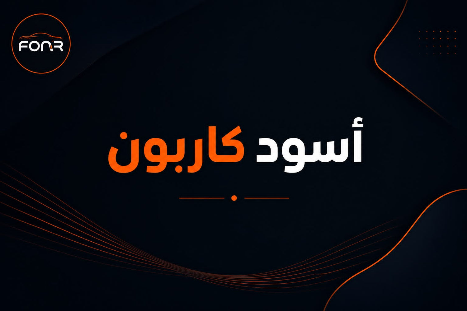 اسود كاربون