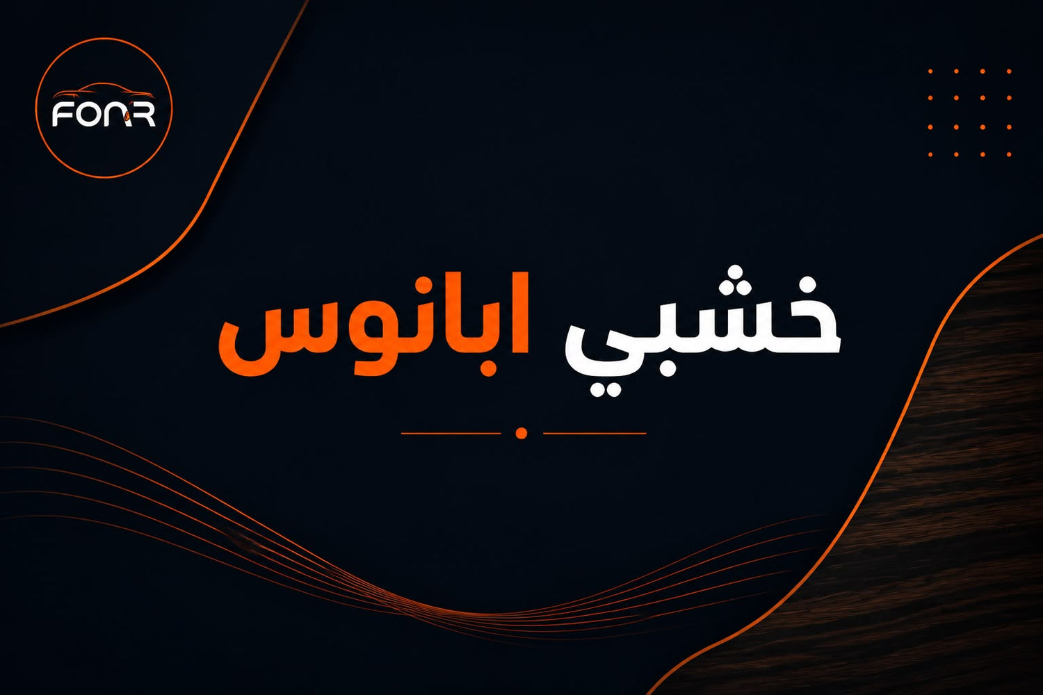 خشبي ابانوس