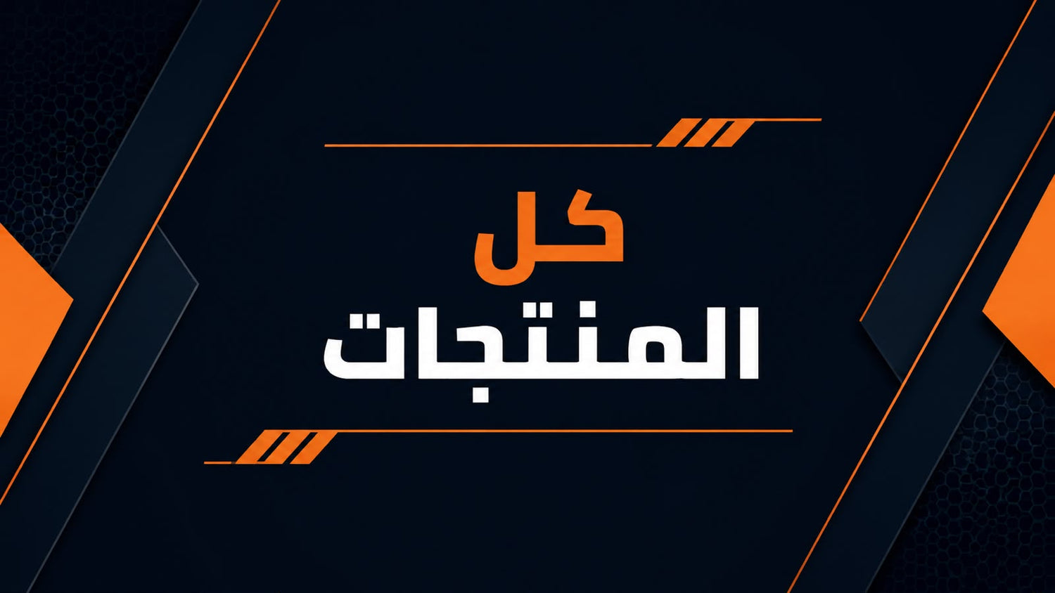 كل المنتجات