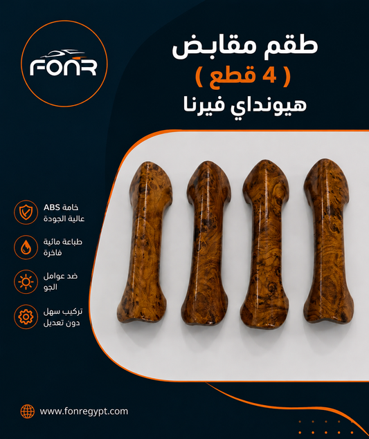 كڤر مقابض الأبواب (4 قطع) فيرنا - لون خشبي أبانوس