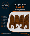 Hyundai Verna Premium Wood Grain Door Panel Cover Set (4 Pieces)