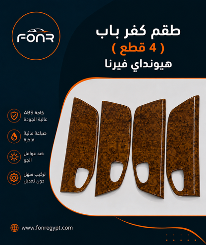 كڤر الأبواب (4 قطع) فيرنا – لون خشبي أبانوس