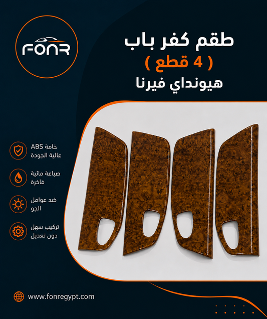 كڤر الأبواب (4 قطع) فيرنا – لون خشبي أبانوس