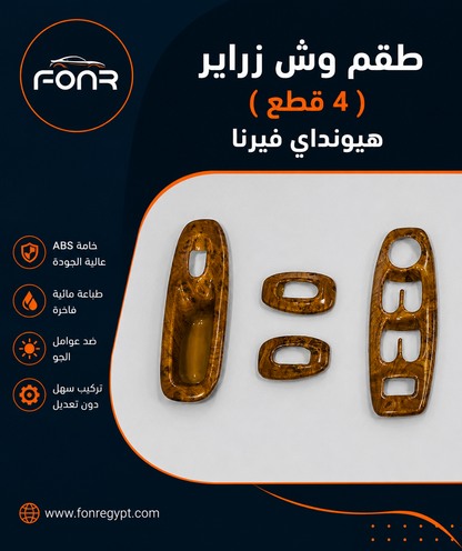 طقم وش زراير فيرنا (4 قطع) – لون خشبي أبانوس