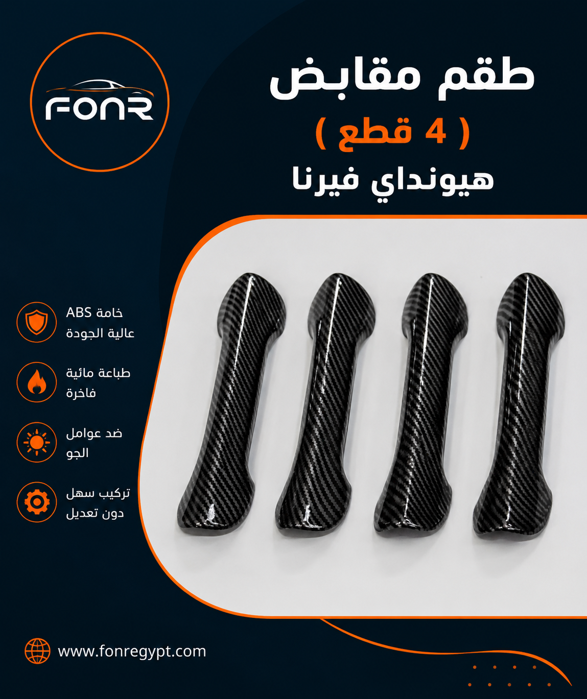 كڤر مقابض الأبواب (4 قطع) فيرنا - لون اسود كاربون