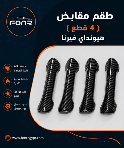 كڤر مقابض الأبواب (4 قطع) فيرنا - لون اسود كاربون