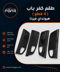 Hyundai Verna Premium Carbon Fiber Door Panel Cover Set (4 Pieces) – ABS Hydrographic Interior Trim