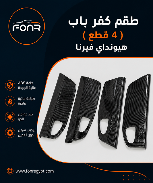 كڤر الأبواب (4 قطع) فيرنا – لون اسود كاربون