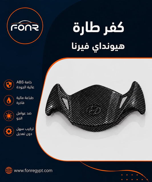 كفر طارة فيرنا – لون أسود كاربون