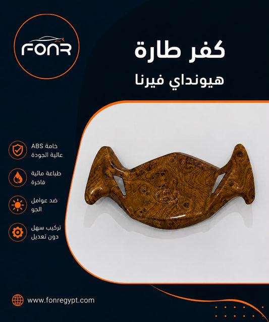 كفر طارة فيرنا – لون خشبي أبانوس